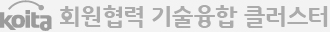 회원협력 기술융합클러스터